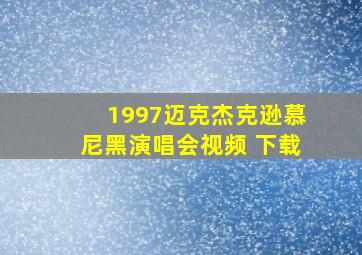 1997迈克杰克逊慕尼黑演唱会视频 下载